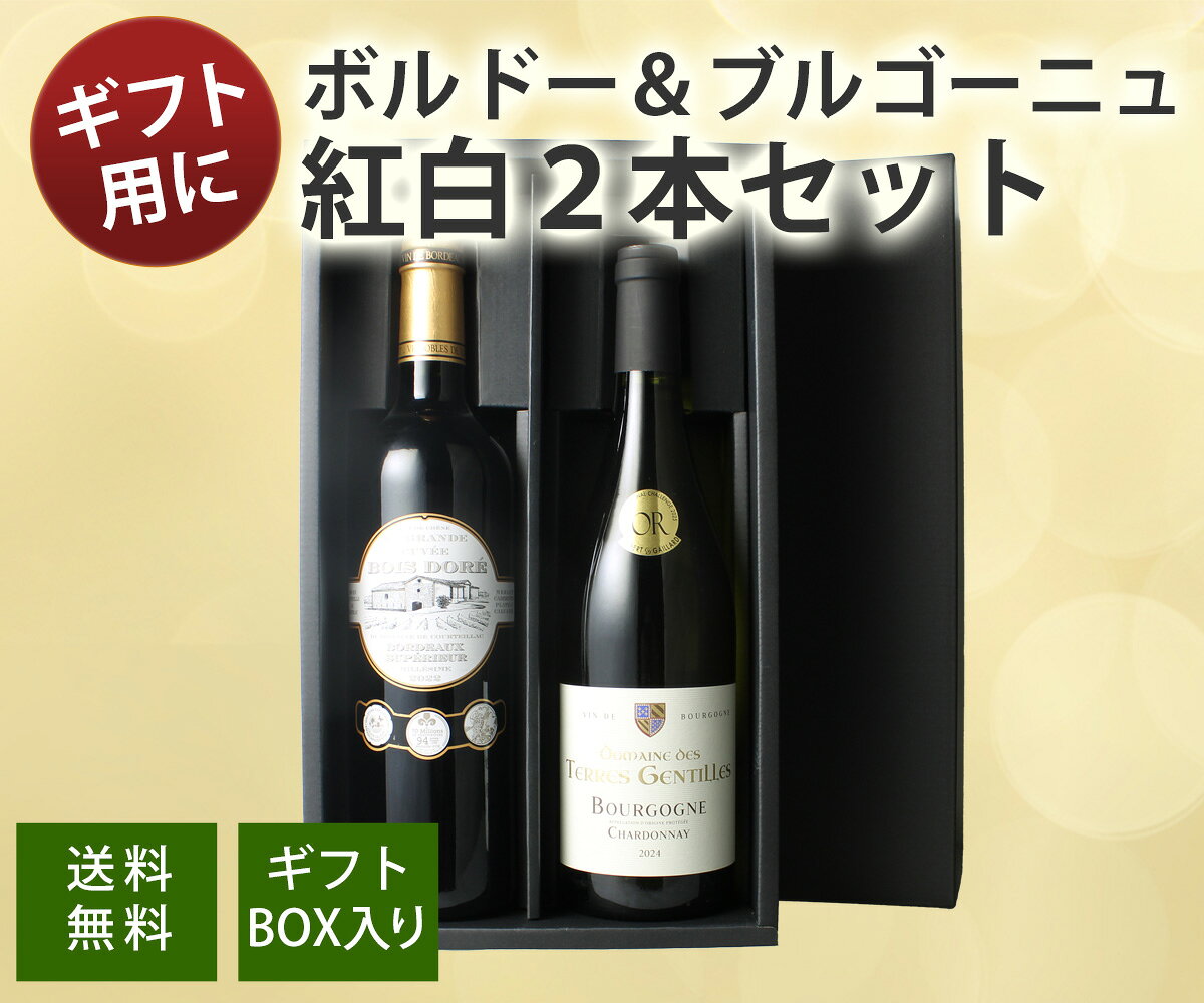 【送料無料】 ワインセット お中元 ギフトBOX付き フランスの二大銘醸地 ボルドー ブルゴーニュ産 ソムリエ厳選 赤 白 ワイン 2本 税込5500円 プレゼント 御祝 ギフト 誕生日 結婚祝い 退職祝い 送別 沖縄・離島は別料金加算 第21弾 tamaki-web-10033366 ワインショップ ドラジェ サンプル画像2