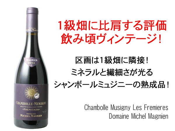 シャンボール・ミュジニー　レ・フルミエール　[2013]　ミシェル・マニャン　＜赤＞　＜ワイン／ブルゴーニュ＞【Pup】 tamaki-web-10074980 ワインショップ ドラジェ サンプル画像2