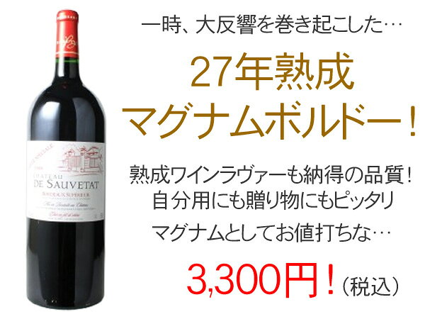 シャトー・デ・ソヴタ　ボルドー・シュペリュール　マグナムサイズ　1500ml　[1999]　＜赤＞　＜ワイン／ボルドー＞【＊同梱時2本分換算】 tamaki-web-10075326 ワインショップ ドラジェ サンプル画像2