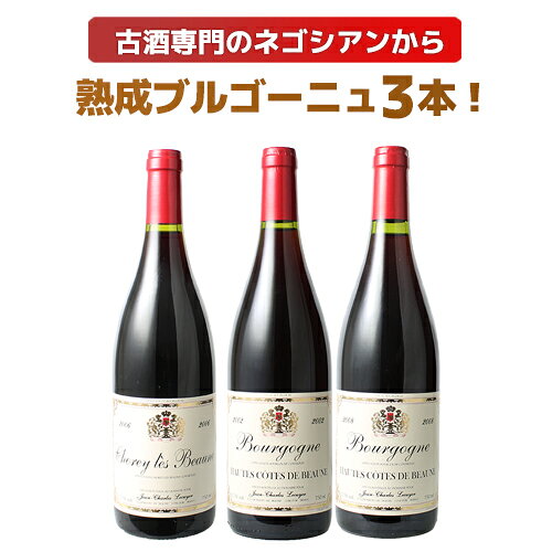 【送料無料】ワインセット 熟成 ブルゴーニュ 3本 セット ジャン・シャルル・ルクイエ 古酒 赤ワイン フランス 飲み比べ ギフト 第2弾