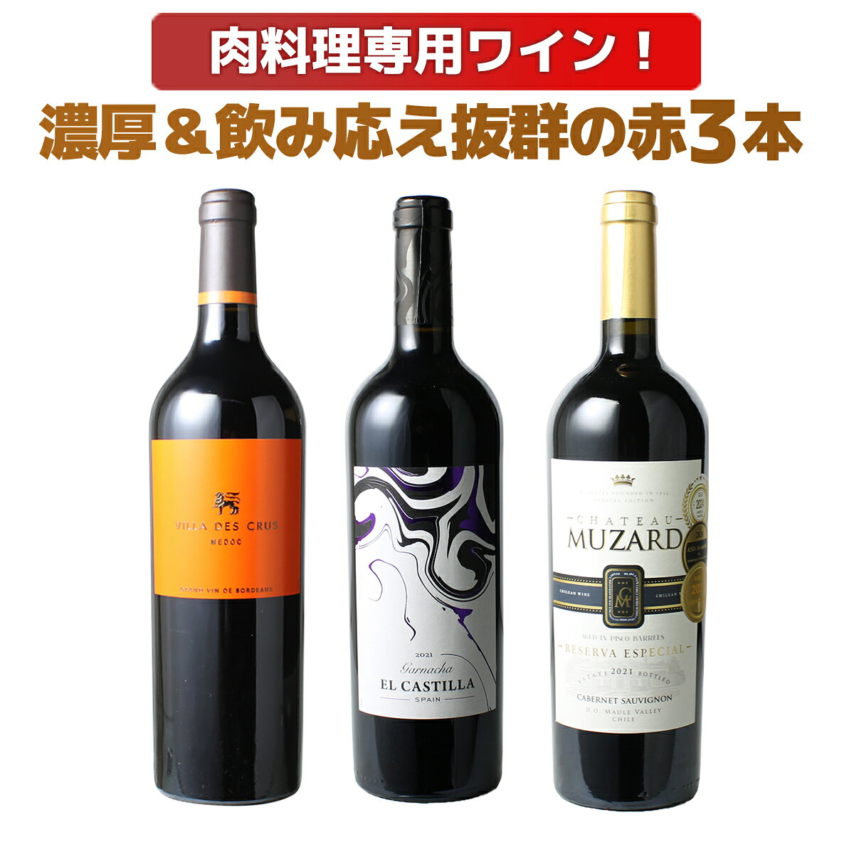 肉料理専用ワイン！濃厚＆飲み応え抜群の赤3本セット ※クール便ご指定の場合、別途660円発生いたします。※ヴィンテージが異なる場合がございます。※クール便ご利用の場合は、別途660円発生致します。※ワインセットについては在庫状況によりセット内容の変更を行っておりますので、　タイミングによってはご購入時と商品ページのセット内容が違う場合がございます。　また、ご購入履歴でも最新のページが反映されますので、ご了承くださいませ。▼ワイン探しはこちらから▼