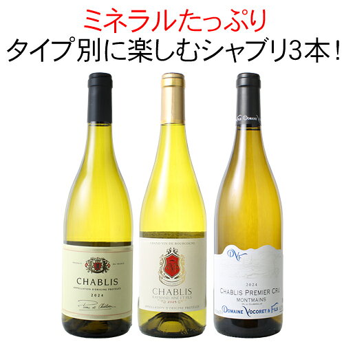 1級畑も入った！キリっとミネラル抜群シャブリ3本セット！※クール便ご指定の場合、別途660円発生いたします。※クール便ご利用の場合、別途300円発生致します。※ヴィンテージが異なる場合異なる場合があります。 ※ワインセットについては在庫状況によりセット内容の変更を行っておりますので、　タイミングによってはご購入時と商品ページのセット内容が違う場合がございます。　また、ご購入履歴でも最新のページが反映されますので、ご了承くださいませ。▼ワイン探しはこちらから▼