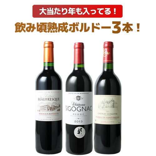 乐天商城 - 【送料無料】ワインセット ボルドー 飲み頃 熟成 3本 セット 赤ワイン 当たり年入り ボルドーシュペリュール オー・メドック メルロー カベルネ・ソーヴィニヨン 父の日 ギフト プレゼント 第4弾【Pup】
