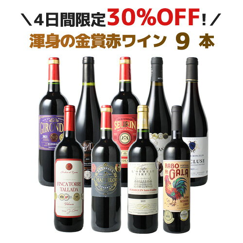 【4日間限定30％OFF】【送料無料】ワインセット 金賞ワイン 赤ワイン 9本 セット 渾身 ボルドー フランス スペイン ポルトガル パーティー ソムリエ厳選 家飲み 御祝 誕生日 型破り金 第59弾