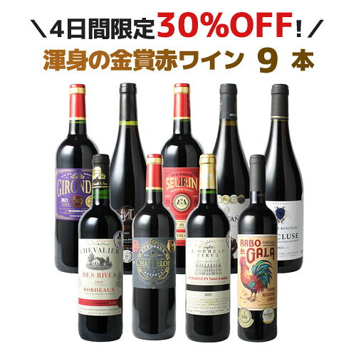 【4日間限定30%OFF！】【送料無料】ワインセット 金賞ワイン 赤ワイン 9本 セット 渾身 ボルドー フランス スペイン ポルトガル パーティー ソムリエ厳選 家飲み 御祝 誕生日 型破り金 第60弾