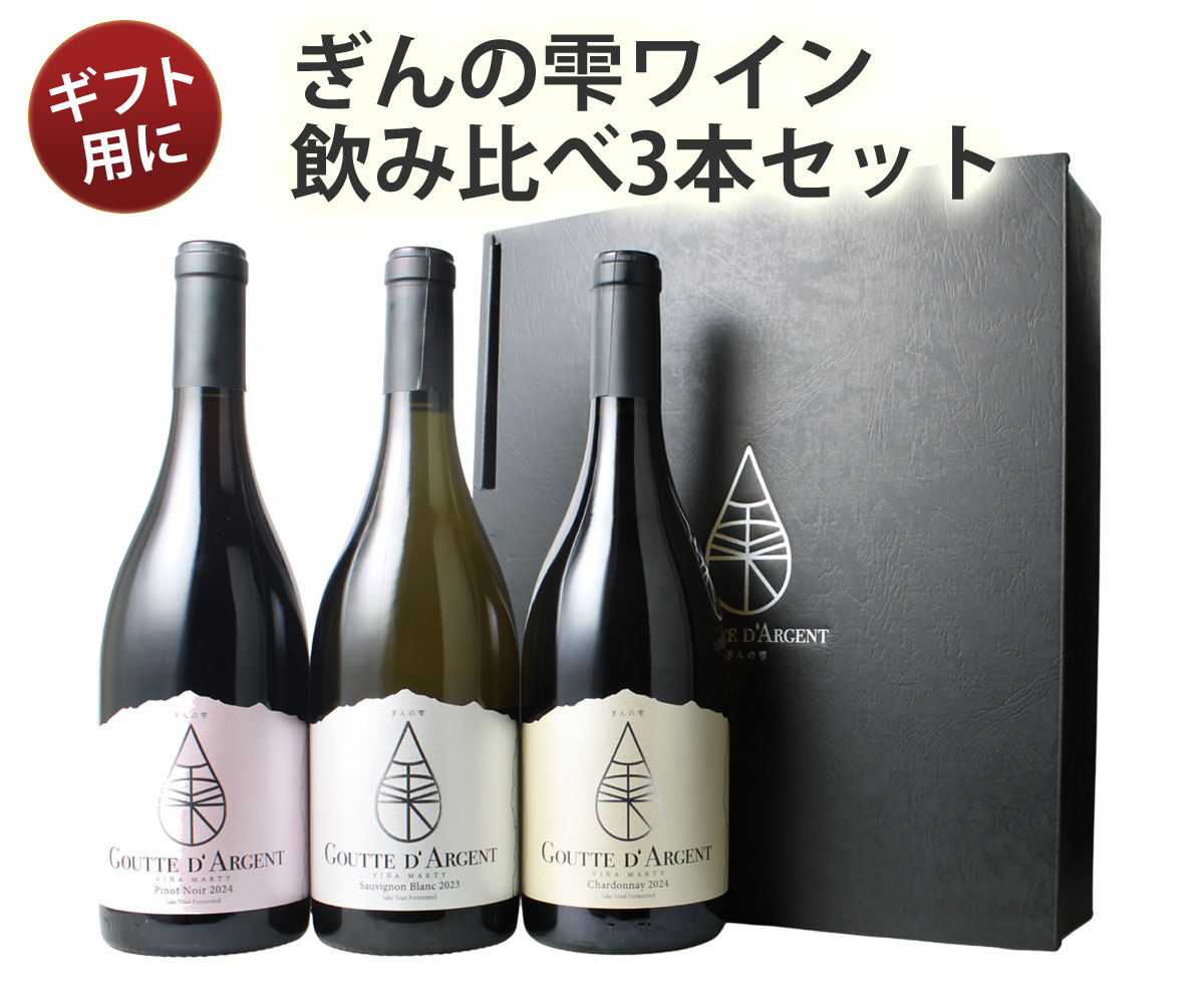 乐天商城 - 【送料無料】ワインセット ぎんの雫 3本セット ギフトボックス付き 日本酒酵母仕込み ソムリエ厳選 赤 白 ワイン セット お中元 ギフト 誕生日 プレゼント 結婚祝い 退職祝い 送別 第1弾