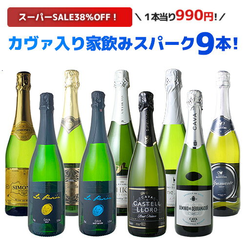 【スーパーSALE限定38%OFF】【送料無料】ワインセット 家飲み スパークリングワイン 9本 セット カヴァ入 辛口だけ 飲み比べ パーティー 第1弾
