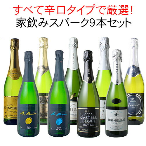 Rakuten - 【送料無料】ワインセット 家飲み スパークリングワイン 9本 セット カヴァ入 辛口だけ 飲み比べ パーティー 第1弾【Pup】