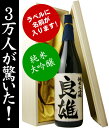 　【※5月16日の出荷予定です】オンリーワンの名前入りの日本酒！1800ml　【送料無料】【毛筆手書き】【豪華木箱入り】【金粉入り】父の日やお中元などのギフトに！＜名入れ／純米大吟醸＞【指定日が無い場合、6月19日のお届けとなります】【smtb-td】