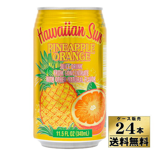 Rakuten - 【3〜6営業日以降出荷】【送料無料】パイナップルオレンジネクター　ソフトドリンク　ジュース（340ml x 24）【ハワイアンサン】【398721】【沖縄・離島は別料金加算】