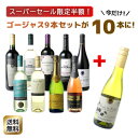 【スーパーSALE限定半額&ハーフワイン付】【送料無料】 ワインセット 飲み比べ ボルドーもカヴァも入ったゴージャス家飲み9本セット 赤ワイン 白ワイン スパークリング 全部入り お家で毎日ワイン三昧 ソムリエ厳選 ワイン wine プレゼント ギフト 第63弾【おまけ付】