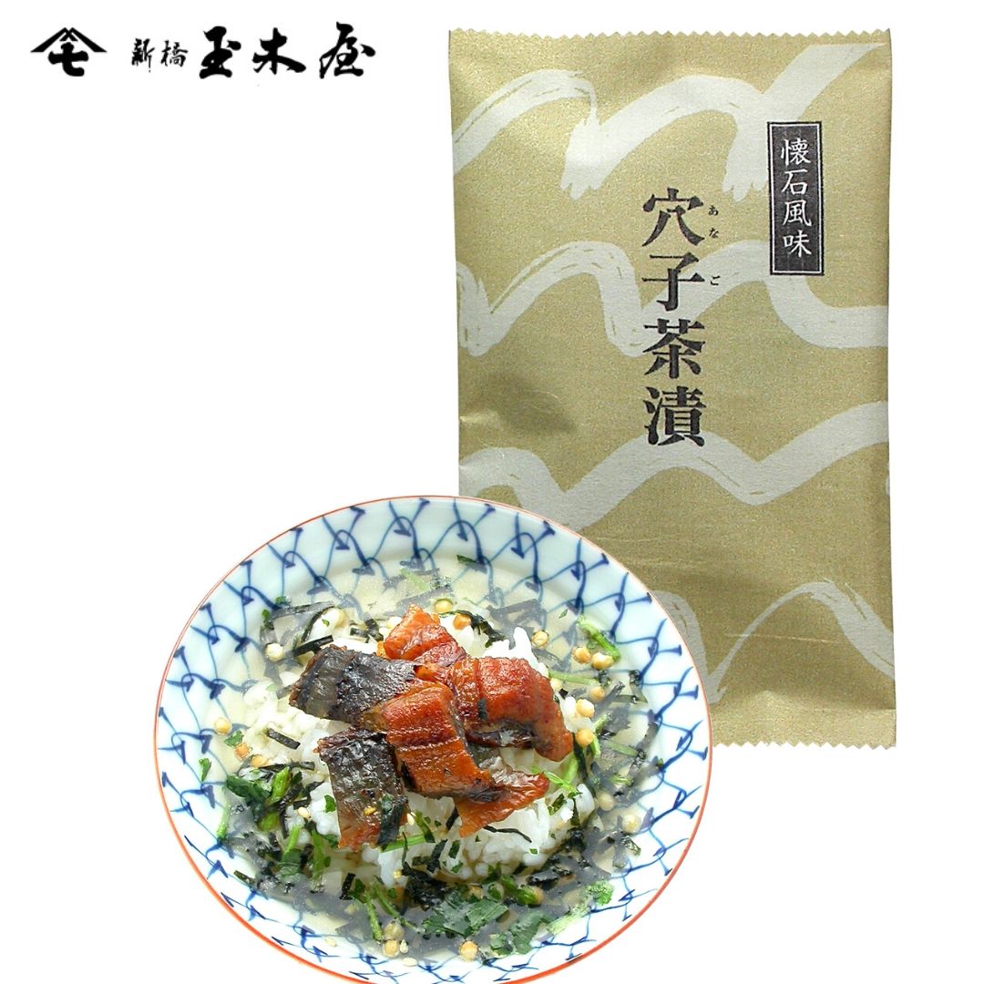 新橋玉木屋 懐石茶漬 穴子 あなご 単品 1食分｜保存料・着色料 無添加 賞味期限90日 お取り寄せグルメ 東京 老舗 高級 国内生産 定番 人気 ご飯のお供 常温 保存食 おもてなし 惣菜 そうざい …