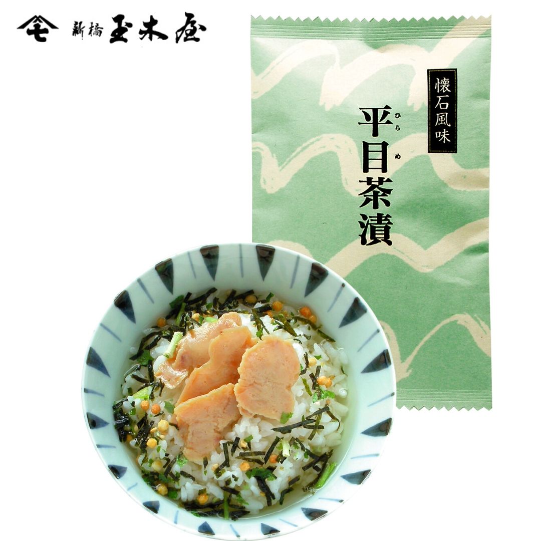 新橋玉木屋 懐石茶漬 平目 単品1食分 ｜保存料・着色料 無添加 賞味期限90日 東京 老舗 高級 国内生産 定番 人気 ご飯のお供 常温 保存食 時短 お取り寄せグルメ 惣菜 そうざい 小袋 小分け お…