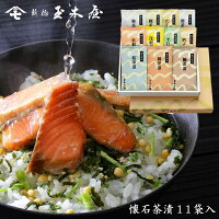 新橋玉木屋 懐石茶漬 詰合せ C-11【11袋入】保存料・着色料 無添加 賞味期限90日 お礼の品 内祝 お中元 手土産 贈り物 お祝い ギフト お菓子以外 東京 老舗 高級 国内生産 定番 人気 ご飯のお供 常温 保存食 時短 おもてなし お取り寄せグルメ 惣菜 そうざい ごはんのお供