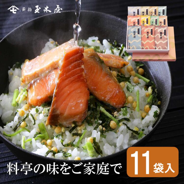 新橋玉木屋 懐石茶漬 詰合せ C-11【11袋入】 | 保存料・着色料 無添加 お茶漬け 内祝 手土産 贈り物 お祝い ギフト 東京 老舗 高級 国内生産 定番 人気 ご飯のお供 常温 保存食 時短 惣菜 ごは…