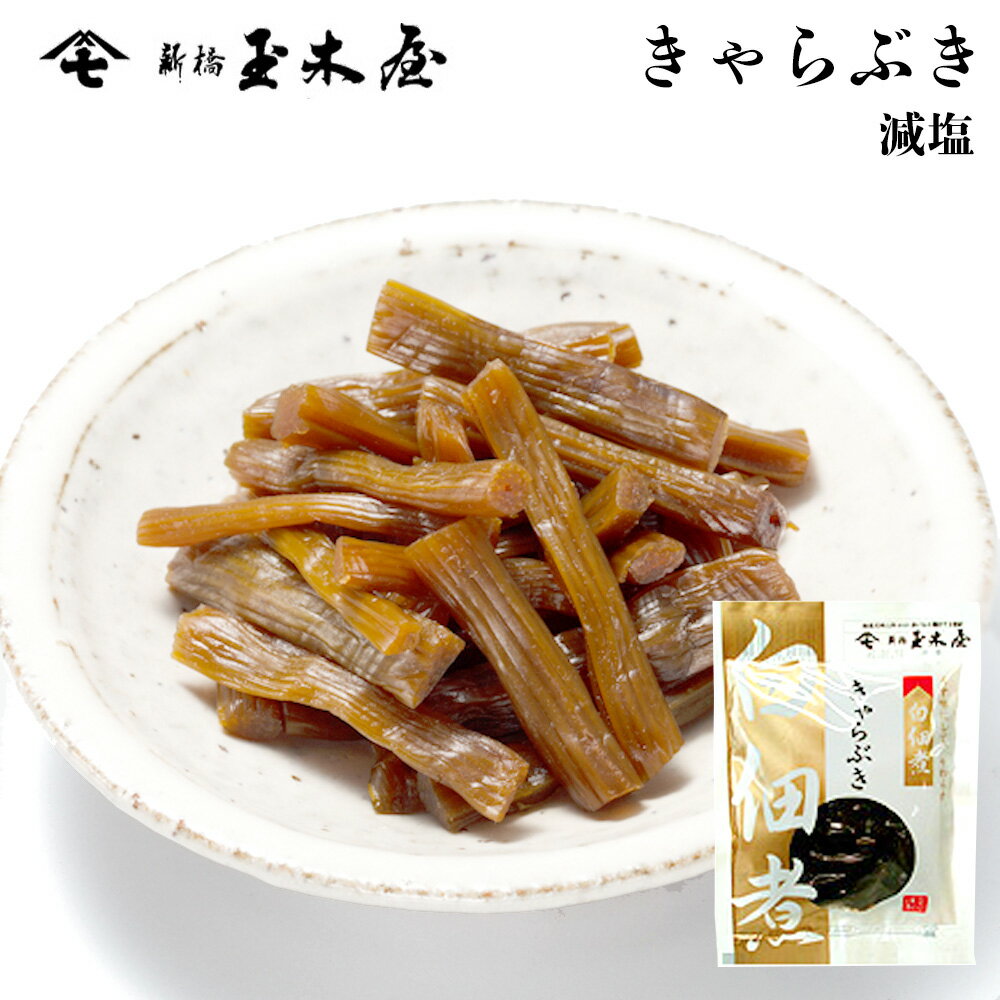 新橋玉木屋 白佃煮 きゃらぶき 70g 単品 ＜減塩タイプ＞ | 佃煮 ギフト お取り寄せグルメ 東京 老舗 高級 国内生産 定番 人気 保存料着色料無添加 常温 保存食 時短 惣菜 小袋 小分け 健康 ふき おうちごはん お礼の品 お取り寄せ ご飯のお供 ごはんのお供 母の日 父の日