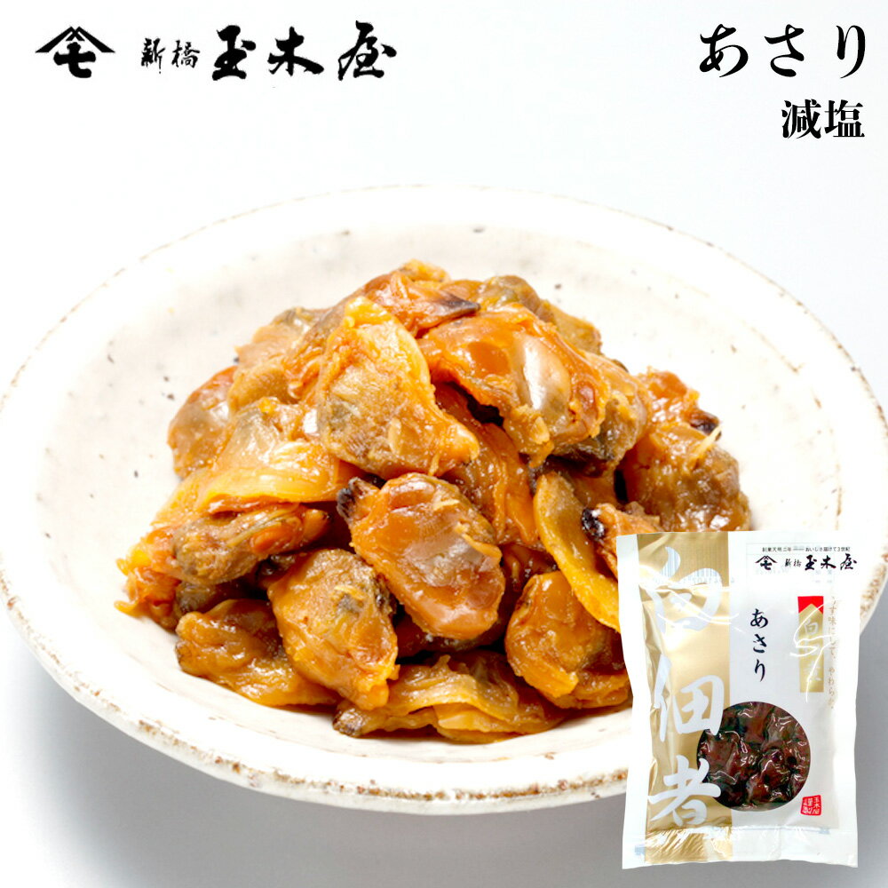 新橋玉木屋 白佃煮あさり 70g 単品 ＜減塩タイプ＞ | 佃煮 東京 老舗 高級 国内生産 定番 人気 ご飯のお供 手土産 おつまみ 保存料着色料無添加 常温 保存食 時短 惣菜 そうざい 小袋 小分け おうちごはん ギフト 佃煮ギフト ご飯のお供 ごはんのお供 御中元 お中元