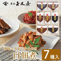 新橋玉木屋 白佃煮詰合せ 7種入 AS-7＜減塩タイプの薄味＞ 江戸から続く老舗の高級...