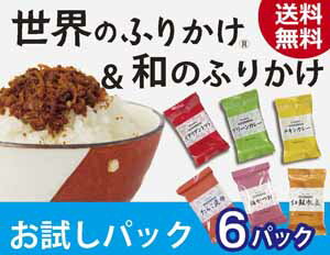 世界と和のふりかけ 6種 | イタリアントマト グリーンカレー チキンカレー 梅かつお 紅鮭帆立 たらこ昆布 おいしい 半生 しっとり 佃煮 老舗 新橋玉木屋 小分け 小袋 詰め合わせ 高級 ギフト プレゼント お歳暮 お中元 おすすめ 人気 送料無料 お試しセット