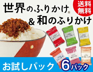 【ネコポス】世界と和のふりかけ 6種 | イタリアントマト グリーンカレー チキンカレー 梅かつお たらこ昆布　紅鮭しらす| おいしい 半生 しっとり 佃煮 老舗 新橋玉木屋 小分け 小袋 詰め合わせ 高級 ギフト プレゼント お歳暮 お中元 おすすめ 人気 送料無料 お試しセット