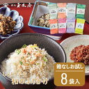 【送料無料・ネコポス】和のふりかけ8種【箱なし】 | お取り寄せグルメ 高級 ふりかけ 惣菜 そうざい おうちごはん 時短 お取り寄せ ギフト お礼の品 詰め合...