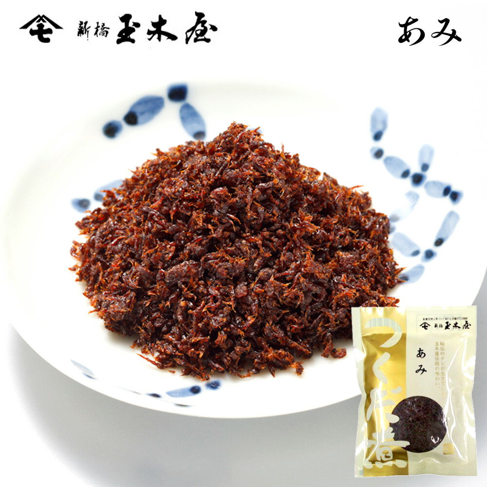 新橋玉木屋 あみ佃煮 70g 単品 | 江戸前佃煮 東京 老舗 高級 国内生産 定番 人気 ご飯のお供 お取り寄せ グルメ 手土産 おつまみ 佃煮 ギフト 保存料着色料無添加 常温 保存食 時短 惣菜 そう…