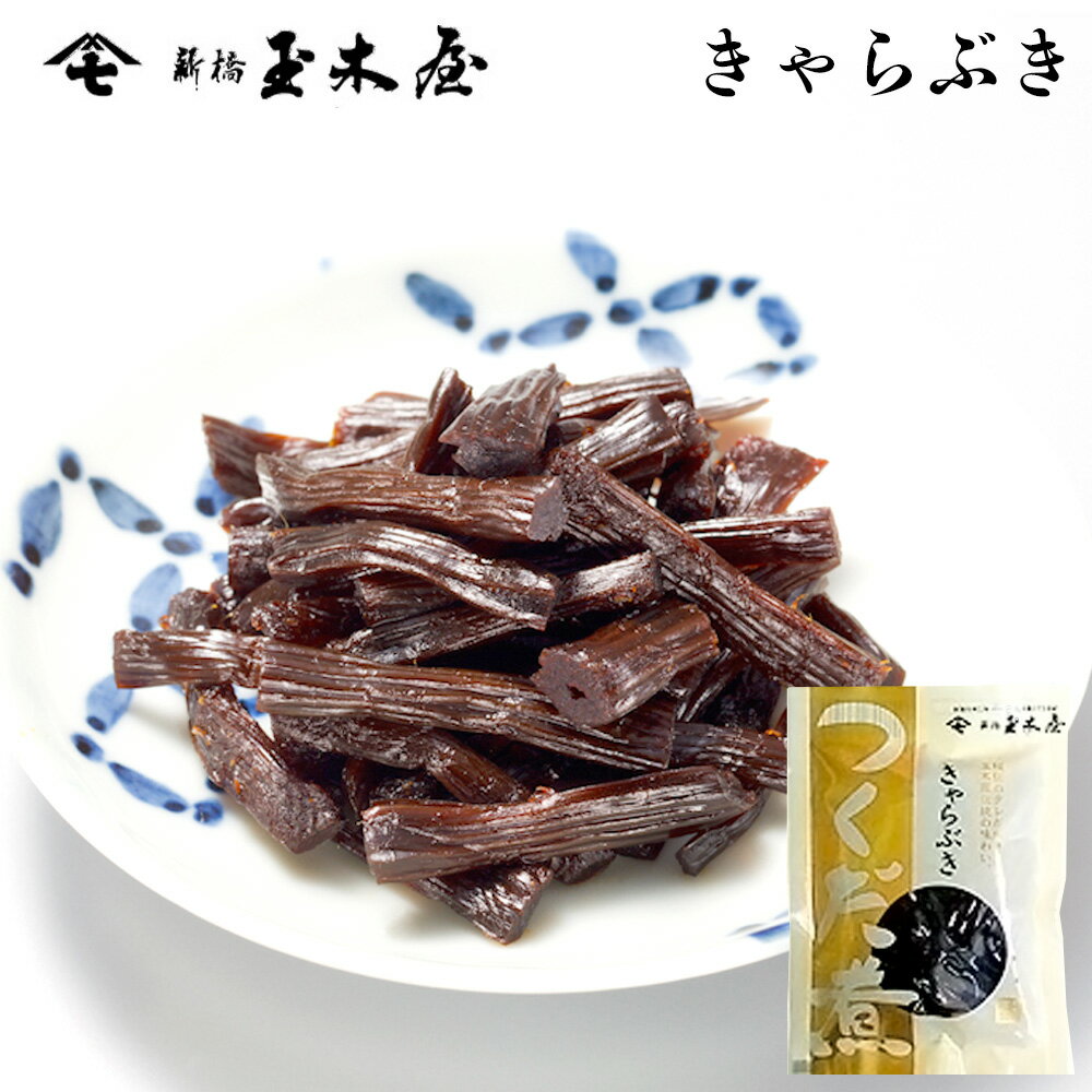 新橋玉木屋 きゃらぶき 70g 単品 | 江戸前佃煮 お取り寄せグルメ 東京 老舗 高級 佃煮 ギフト お礼の品 国内生産 定番 人気 ご飯のお供 保存料着色料無添加 常温 保存食 時短 惣菜 そうざい 小袋 小分け 佃煮ギフト ご飯のお供 ごはんのお供 母の日 父の日