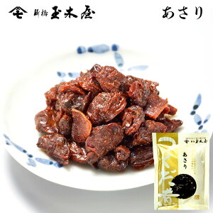 新橋玉木屋 あさり佃煮 70g 単品 | 江戸前佃煮 東京 老舗 高級 国内生産 定番 人気 ご飯のお供 保存料着色料無添加 常温 保存食 時短 惣菜 そうざい 小袋 小分け おうちごはん お取り寄せ 手土産 おつまみ 佃煮 ギフト お取り寄せグルメ ごはんのお供 御中元 お中元