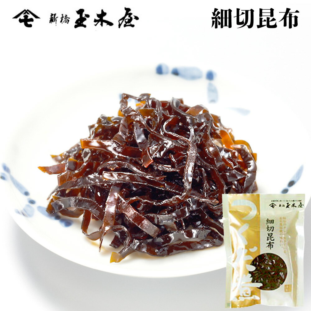 楽天新橋玉木屋楽天市場店新橋玉木屋 細切昆布 70g 単品 | 江戸前佃煮 東京 老舗 高級 国内生産 佃煮 ギフト お取り寄せグルメ 定番 人気 ご飯のお供 保存料着色料無添加 常温 保存食 時短 惣菜 そうざい 小袋 小分け そうざい おうちごはん 佃煮ギフト ご飯のお供 ごはんのお供 父の日 御中元 お中元