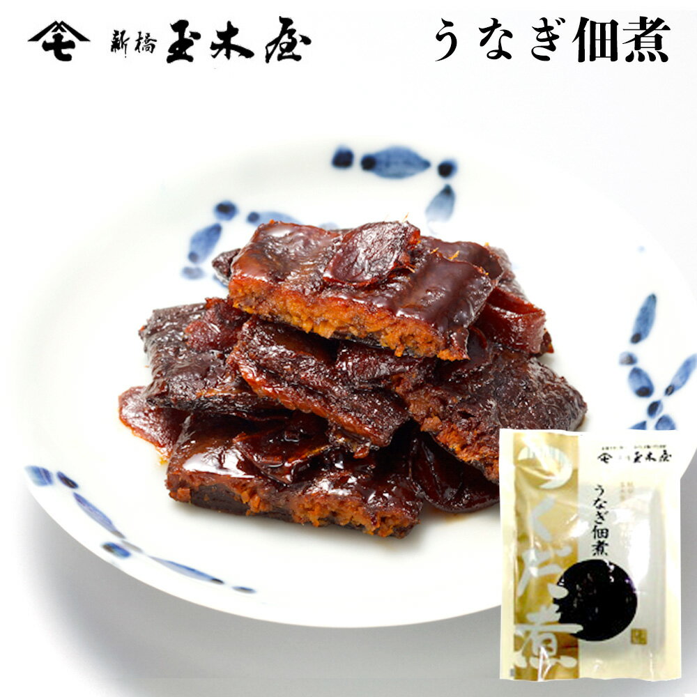 新橋玉木屋 うなぎ佃煮 40g 単品 | 江戸前佃煮 お取り寄せグルメ 東京 老舗 高級 国内生産 定番 人気 ご飯のお供 保存料着色料無添加 常温 保存食 時短 惣菜 そうざい 小袋 小分け おうちごは…