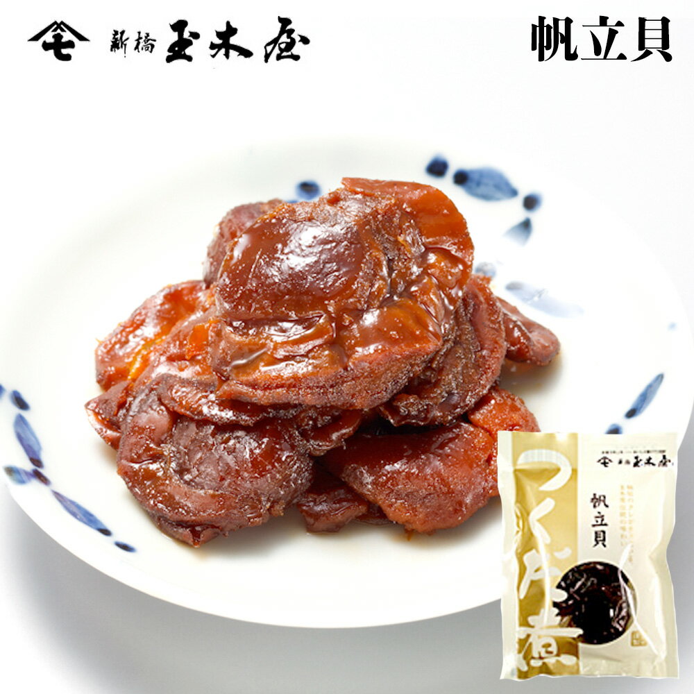 佃煮 新橋玉木屋 帆立貝 70g 単品 | 江戸前佃煮 東京 老舗 高級 国内生産 定番 人気 お取り寄せグルメ ご飯のお供 保存料着色料無添加 常温 保存食 時短 惣菜 そうざい 小袋 小分け 自宅用 佃煮 ギフト 佃煮ギフト つくだ煮 お取り寄せ ごはんのお供 母の日 父の日