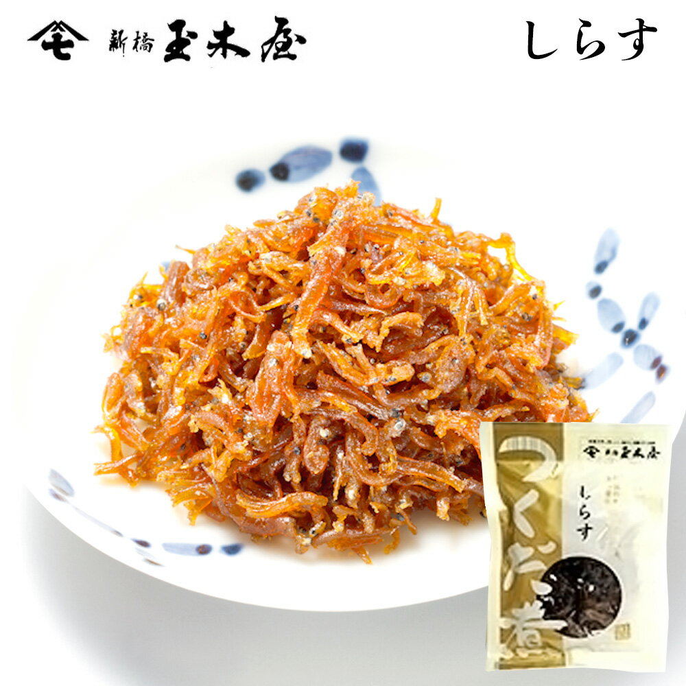 新橋玉木屋 しらす 70g 単品 | 江戸前佃煮 東京 老舗