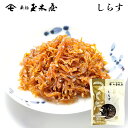 佃煮 新橋玉木屋 しらす 70g 単品 | 江戸前佃煮 東京 老舗 高級 国内生産 定番 人気 佃煮 ギフト ご飯のお供 保存料着色料無添加 常温 保存食 時短 おつまみ 惣菜 そうざい 小袋 小分け お取り寄せ佃煮 お取り寄せグルメ つくだ煮 お取り寄せ ごはんのお供 母の日 父の日