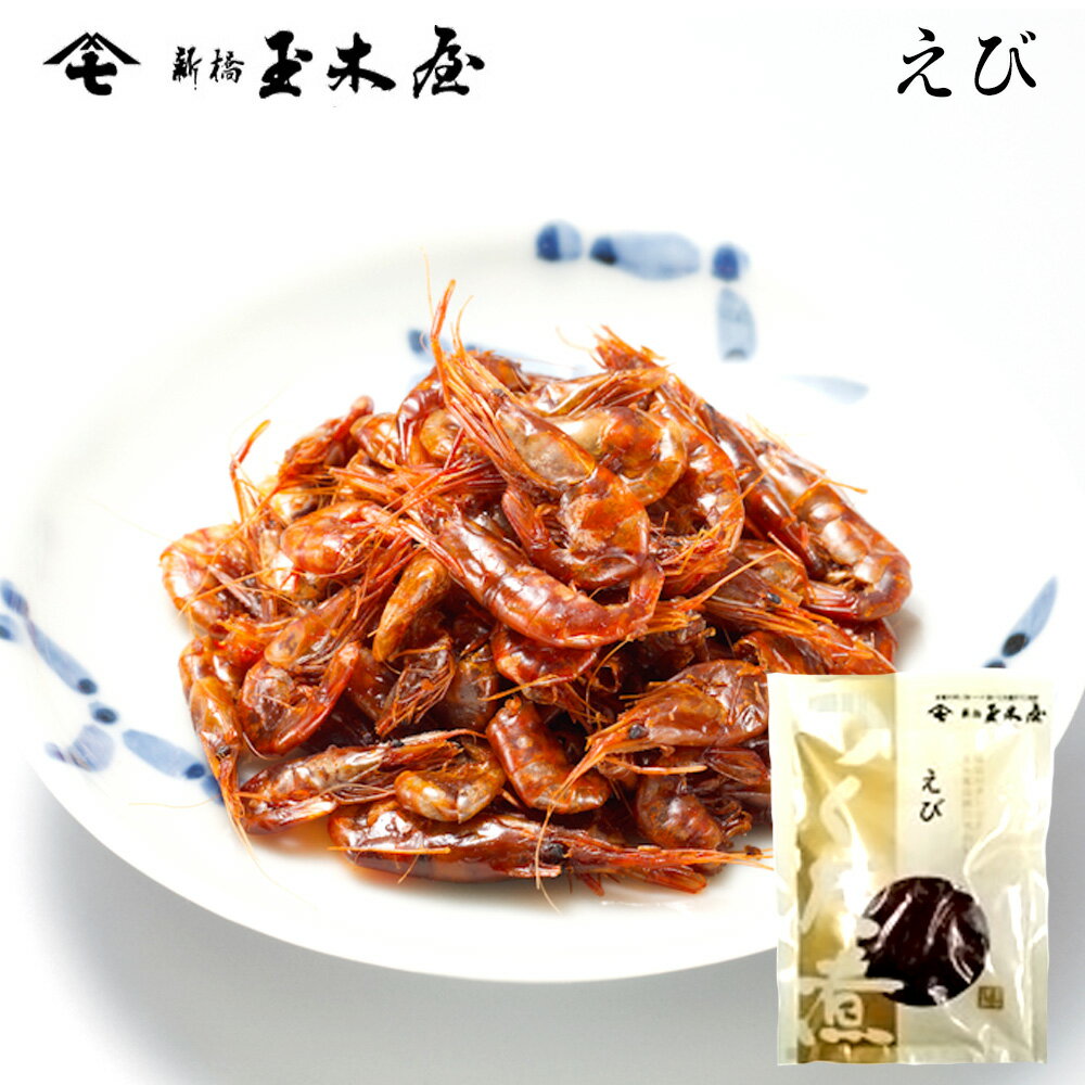 新橋玉木屋 えび佃煮 30g 単品 | 江戸前佃煮 東京 老舗 高級 国内生産 定番 人気 お取り寄せグルメ 佃煮 ギフト ご飯のお供 保存料着色料無添加 常温 保存食 時短 惣菜 そうざい 小袋 小分け お礼の品 佃煮ギフト ごはんのお供 母の日 父の日