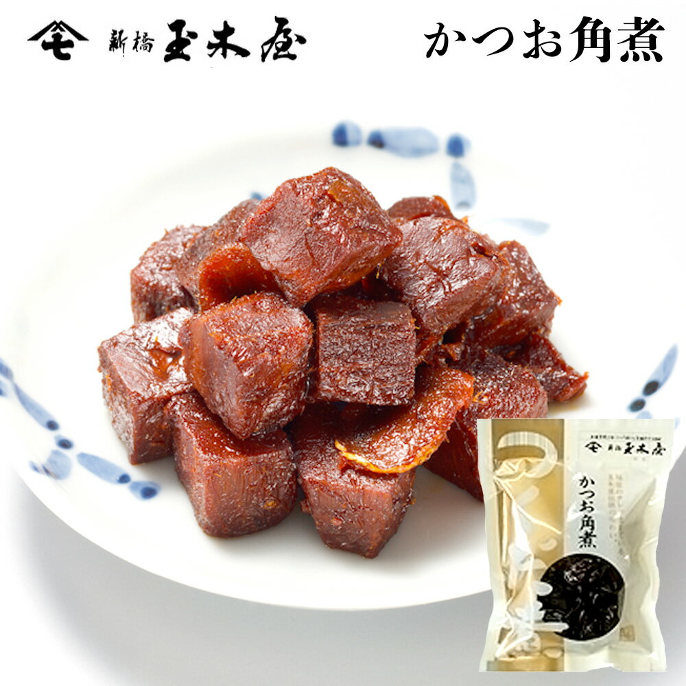 新橋玉木屋 かつお角煮 70g 単品 | 江