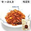 新橋玉木屋 味道楽 60g 単品 | 江戸前佃煮 お取り寄せグルメ 東京 老舗 高級 国内生産 定番 人気 佃煮 ギフト 保存料着色料無添加 常温 保存食 時短 惣菜 そうざい 小袋 小分け お取り寄せ佃煮 佃煮ギフト つくだ煮 お取り寄せ 惣菜 ごはんのお供 ご飯のお供 母の日 父の日