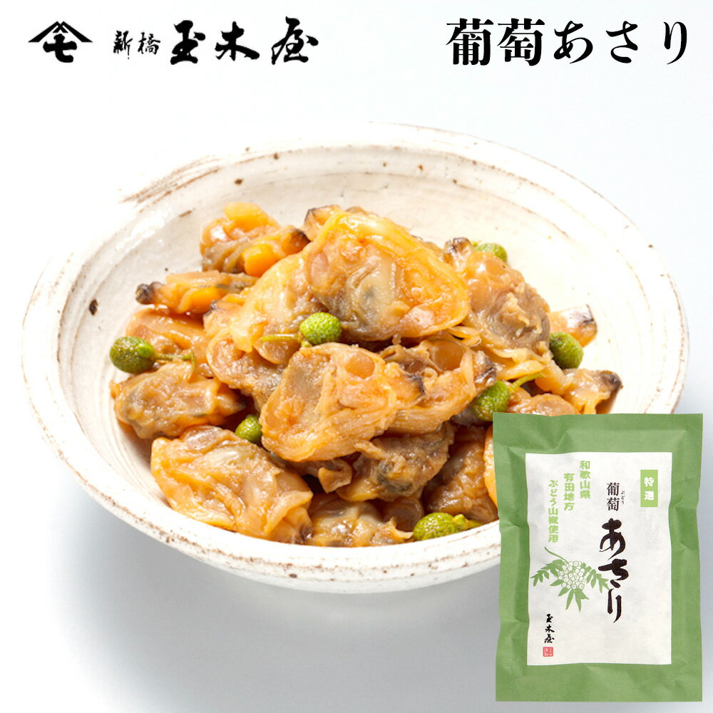 新橋玉木屋 葡萄あさり 70g 単品 ＜うす味＞ ぶどう山椒入り 東京 老舗 高級 国内生産 佃煮 ギフト 定番 人気 ご飯のお供 お取り寄せ 手土産 おつまみ 保存料着色料無添加 常温 保存食 時短 惣菜 そうざい 小袋 小分け おうちごはん 佃煮ギフト ご飯のお供 母の日 父の日