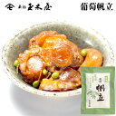 新橋玉木屋 葡萄帆立 70g 単品 ＜うす味＞ | 東京 老舗 高級 国内生産 定番 人気 ご飯のお供 保存料着色料無添加 常温 保存食 時短 惣菜 そうざい 小袋 小分け おうちごはん お取り寄せ 佃煮 ギフト ご飯のお供 佃煮ギフト ごはんのお供 お取り寄せグルメ 母の日 父の日 その1