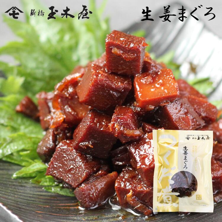 新橋玉木屋 生姜まぐろ 70g 単品 | 江戸前佃煮 東京 老舗 高級 国内生産 定番 人気 ご飯のお供 保存料 着色料 無添加 常温 保存食 時短 惣菜 そうざい 小袋 小分け おうちごはん 佃煮 ギフト お取り寄せグルメ 佃煮ギフト ご飯のお供 ごはんのお供 父の日 御中元 お中元