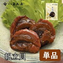 新橋玉木屋 帆立貝 70g 単品 | 江戸前佃煮 東京 老舗 国内生産 定番 人気 お取り寄せグルメ ご飯のお供 保存料着色料無添加 常温 保存食 時短 惣菜 そうざい 小袋 小分け 自宅用 佃煮 ギフト 佃煮ギフト つくだ煮 お取り寄せ ごはんのお供 敬老の日