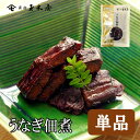 新橋玉木屋 うなぎ佃煮 40g 単品 | 江戸前佃煮 お取り寄せグルメ 東京 老舗 高級 国内生産 定番 人気 保存料着色料無添加 常温 保存食 時短 惣菜 そうざい 小袋 小分け おうちごはん 手土産 おつまみ 佃煮 ギフト ご飯のお供 ごはんのお供 敬老の日
