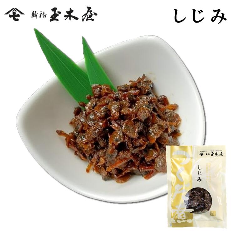 新橋玉木屋 しじみ 70g 単品 | 江戸前佃煮 東京 老舗