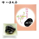 花珠 紅はな豆【55g 2個入り】 | 保存料・着色料不使用 惣菜 そうざい おうちごはん 時短 お取り寄せ 煮豆 老舗 東京 個包装 常温 人気 小袋 小分け...