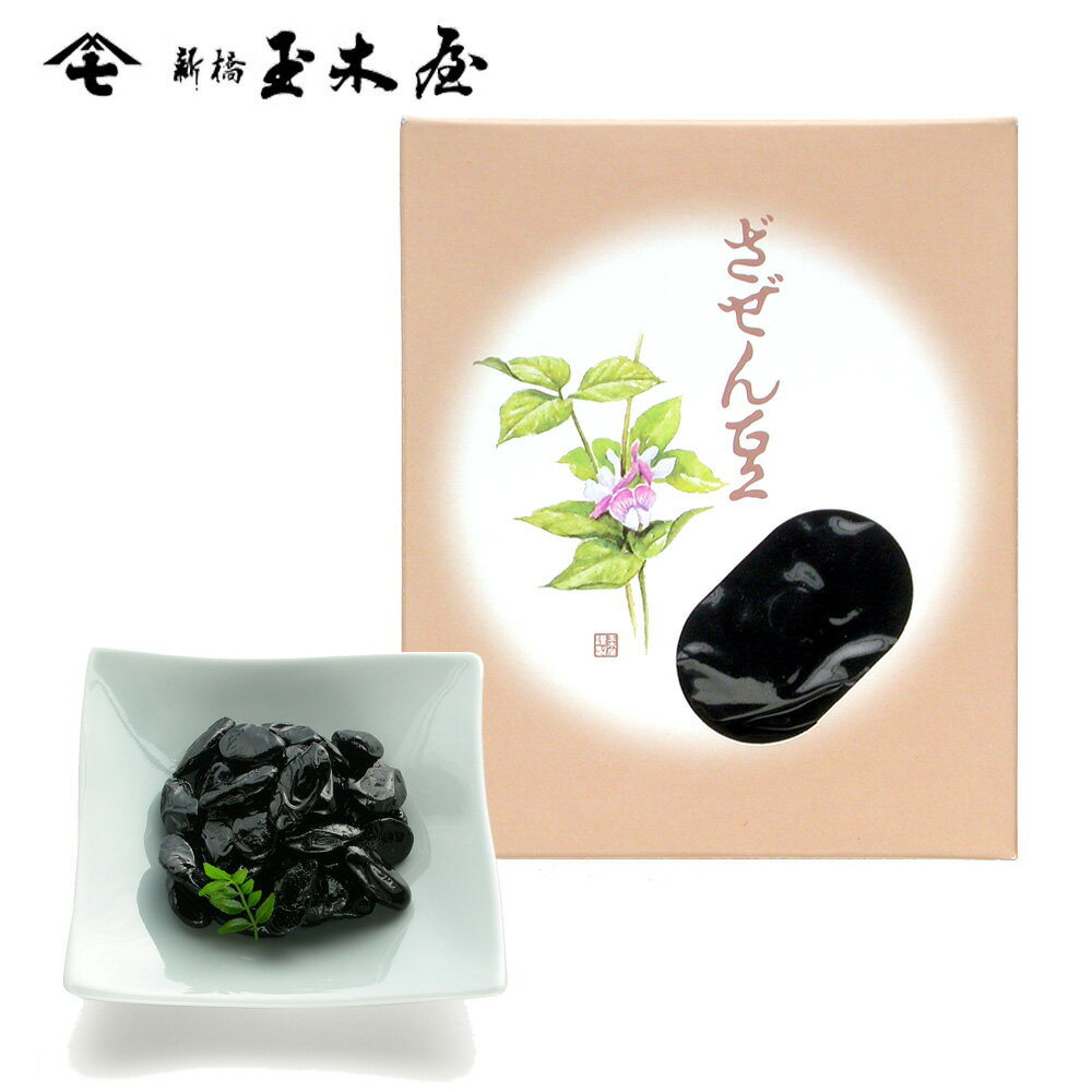 新橋玉木屋 花珠 ざぜん豆【単品 55g