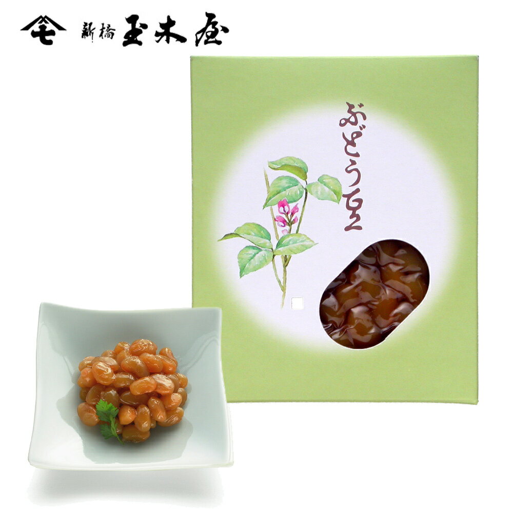 新橋玉木屋 花珠 ぶどう豆【単品 55g