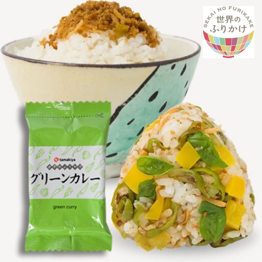新橋玉木屋 世界のふりかけ グリーンカレー 単品2パック入り | お取り寄せグルメ 惣菜 そうざい 時短 お礼の品 お取り寄せギフト 高級 ふりかけ ご飯のお供 ごはんのお供 個包装 ご飯 常温 弁当 人気 仕送り 小分け 母の日 父の日