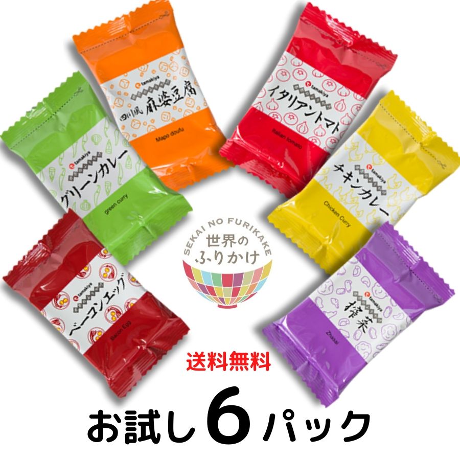 世界のふりかけ お試し6P詰め合わせ【箱なし】 東京 老舗 高級 ふりかけ 国内生産 定番 人気 ご飯のお供 お取り寄せ グルメ 保存料 無添加 常温 保存食 時短 惣菜 そうざい 小分け 手土産 プチギフト おうちごはん ギフト 詰め合わせ ごはんのお供【送料無料・ネコポス】