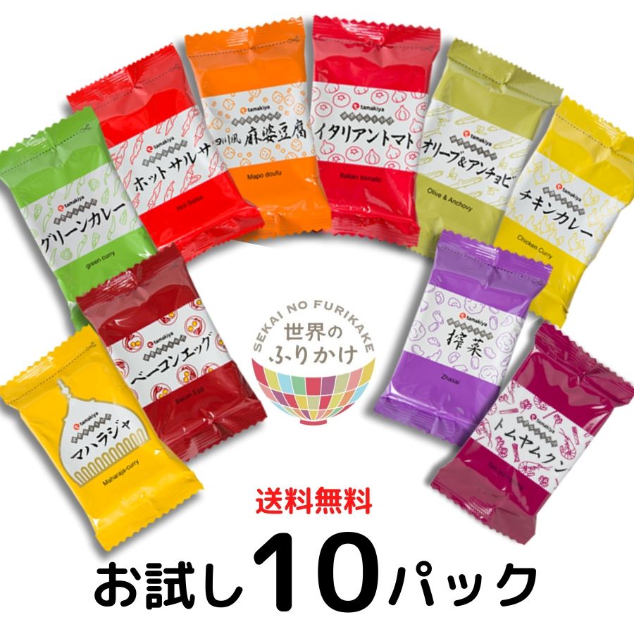 【送料無料・ネコポス】世界のふりかけ お試し10Pセット【箱なし】 | 東京 老舗 高級 国内生産 定番 人気 ご飯のお供 保存料無添加 常温 保存食 時短 惣菜 そうざい 小分け 手土産 プチギフト おうちごはん お取り寄せ グルメ ギフト ふりかけ 詰め合わせ ごはんのお供