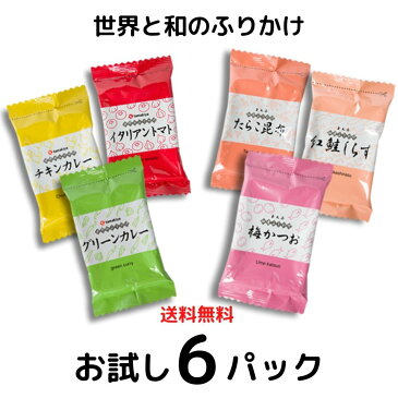 【送料無料・ネコポス】世界と和のふりかけ お試し6P 【箱なし】イタリアントマト グリーンカレー チキンカレー 梅かつお たらこ昆布 紅鮭しらす| おいしい 半生 老舗 小分け おすすめ 人気 お取り寄せ ギフト 高級 ふりかけ 詰め合わせ ご飯のお供 ごはんのお供