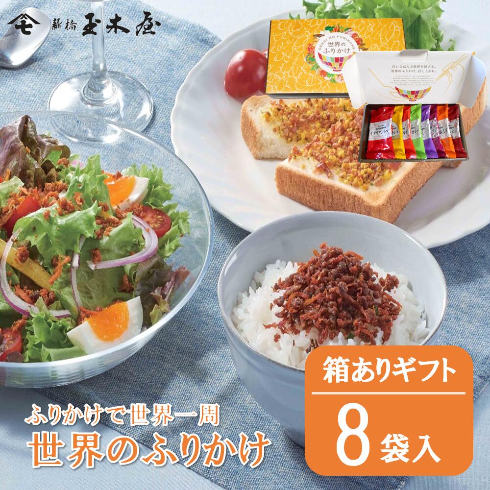 新橋玉木屋 世界のふりかけ W-8 【8袋入】専用化粧箱入り | 常温 賞味期限90日 国内工場生産 ...